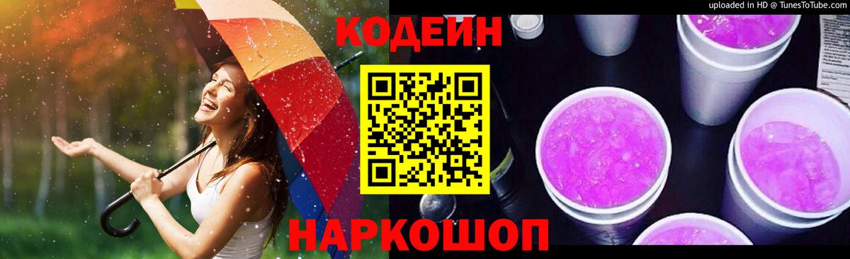 Codein Purple Drank  Кодеиновый сироп Lean Purple Drank  Заречный  Вход с VPN 