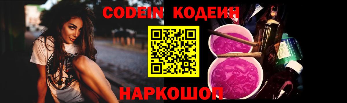 Кодеин напиток Lean (лин) Заречный